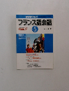 フランス語会話 2001 5