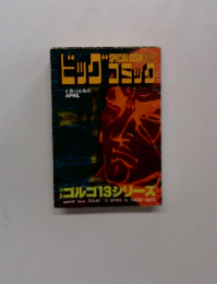 ビッグコミック　4月13日号