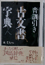 音訓引き古文書字典