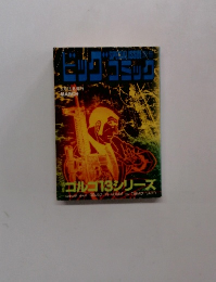 ビッグコミック　3月13日号