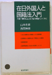 在日外国人と国籍法入門