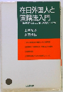 在日外国人と国籍法入門