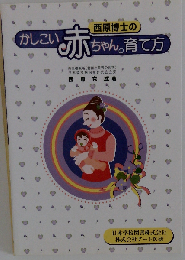 西原博士のかしこい赤ちゃんの育て方