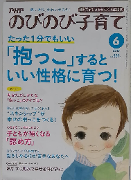 PHPのびのび子育て 2015年 06 月号
