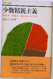 少数精鋭主義ー高能率 高賃金 高収益のすすめ