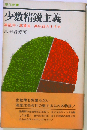 少数精鋭主義ー高能率 高賃金 高収益のすすめ