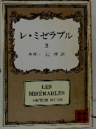 レ ミゼラブル 3