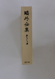 鷗外全集　第32巻