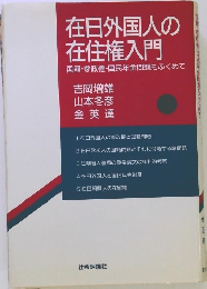 在日外国人の在住権入門  国籍・参政権国民年金問題もふくめて