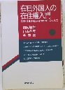 在日外国人の在住権入門  国籍・参政権国民年金問題もふくめて