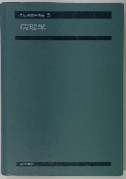 系統看護学講座 5 病理学