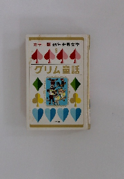 幼年世界文学　9　グリム童話