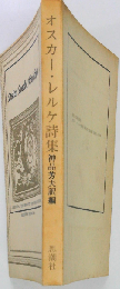 オスカー レルケ詩集