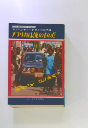 アフリカは俺のものだ