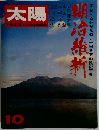 月刊太陽　1971年10月号　明治維新