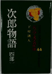 次郎物語　四部