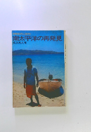 21世紀のふるさと 南太平洋の再発見