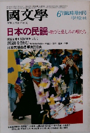 國文學　6月臨時増刊号