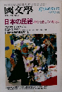 國文學　6月臨時増刊号