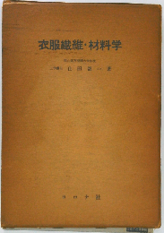 衣服繊維・材料学
