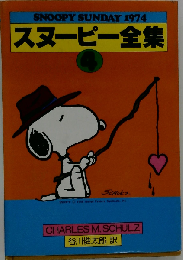 「スヌーピー全集  SNOOPY SUNDAY 1974」