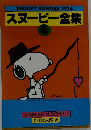 「スヌーピー全集  SNOOPY SUNDAY 1974」