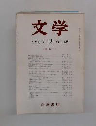 文学  1980 12  VOL.48