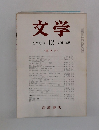 文学  1980 12  VOL.48