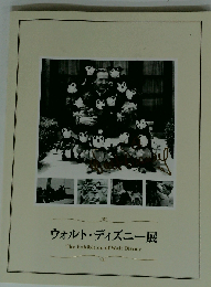 ウォルト・ディズニー展