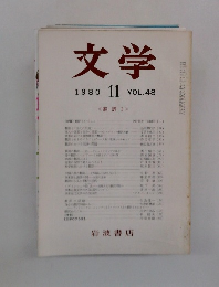 文学　1980年11月号　Vol.48