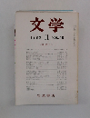 文学　1980年11月号　Vol.48