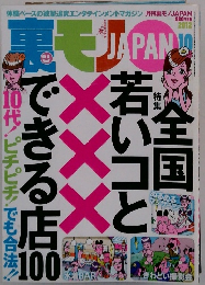 裏モノ JAPAN (ジャパン) 2012年 10月号