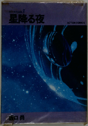 坂口尚作品集 3 星降る夜