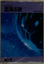坂口尚作品集 3 星降る夜