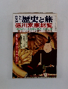 歴史と旅　徳川家康総覧