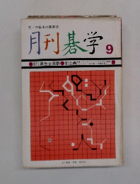 月刊碁学　9