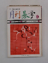 月刊碁学　9