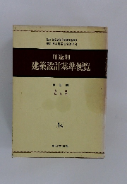 用途別 建築設計基準便覧　中部編