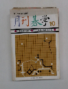 月刊碁学　10