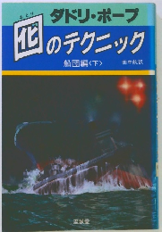 化のテクニック　船団編　下