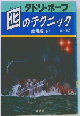 化のテクニック　船団編　下