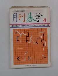 月刊碁学　4
