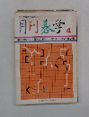 月刊碁学　4