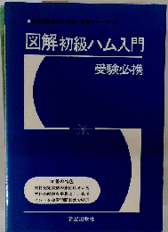 図解初級ハム入門 受験必携