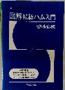 図解初級ハム入門 受験必携