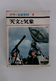 カラー図鑑百科　6　天文と気象