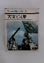 カラー図鑑百科　6　天文と気象