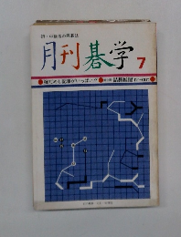 月刊碁学　7