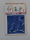 月刊碁学　7
