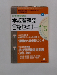 学校管理職 合格セミナー　2015年1月号